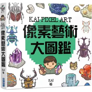 KAI PIXEL ART 像素藝術大圖鑑【金石堂】