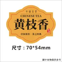 在飛比找蝦皮購物優惠-3.6 現貨茶葉商標黃枝香嶗山紅茶大烏葉八仙茶不乾膠標籤標貼