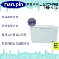 在飛比找蝦皮購物優惠-【運費聊聊】marupin 凍藏兩用 3.6尺(中桶)上掀式