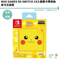 在飛比找蝦皮商城優惠-Max Games NS Switch 24入遊戲卡帶收納 