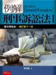 例解刑事訴訟法（I）：體系釋義版