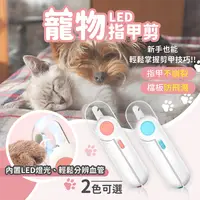 在飛比找松果購物優惠-【現貨！LED寵物指甲剪】LED指甲剪 貓咪指甲剪 貓指甲剪