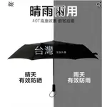 鑫生活 滿額免運 黑膠不透光十骨自動傘 抗強風自動摺疊雨傘抗UV自動傘一鍵開收雙人傘自動折疊傘遮陽傘防風傘 晴雨傘 現貨