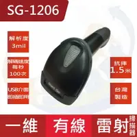 在飛比找PChome24h購物優惠-SG-1206台灣製造急速型一維雷射有線條碼掃描器