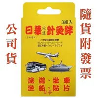 在飛比找蝦皮購物優惠-公司貨【日華 穴道針灸絆】一般/加強版 (2入/盒，6入/盒