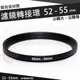 濾鏡轉接環 52mm - 55mm 鋁合金材質 52 - 55 mm 小轉大 轉接環 公-母 保護鏡轉接環 偏光鏡轉接環 減光鏡轉接環 52轉55mm