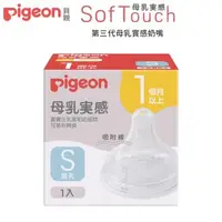 在飛比找大樹健康購物網優惠-【Pigeon 貝親】第三代母乳實感寬口奶嘴 S／圓孔