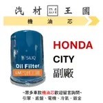 【LM汽材王國】本田 HONDA CITY 機油芯 機油心 機油濾芯 機油濾心