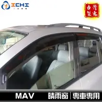 在飛比找蝦皮商城優惠-mav晴雨窗 (加寬款) 日規型 /適用於 mav晴雨窗 m