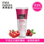 現貨公司貨！MEA NATURA 美娜圖塔 紅石榴果籽臉部去角質 100ML