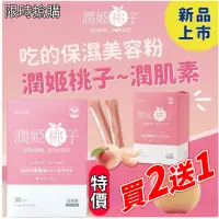 在飛比找蝦皮購物優惠-免運！新店衝量 限時折扣【買二送一】現貨發出 潤姬桃子 潤肌