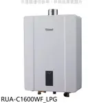 林內【RUA-C1600WF_LPG】16公升恆溫強排FE式熱水器桶裝瓦斯(全省安裝)(王品牛排餐券1張) 歡迎議價
