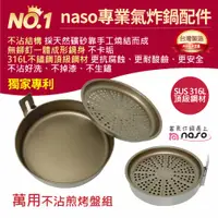 在飛比找蝦皮商城優惠-naso316煎烤盤萬用組M【氣炸鍋配件】飛利浦HD9742