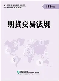 在飛比找TAAZE讀冊生活優惠-113期貨交易法規(學習指南與題庫1)-期貨商業務員資格測驗