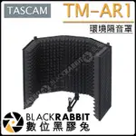 數位黑膠兔【 TASCAM TM-AR1 環境 回音 隔音罩 】