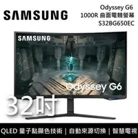 在飛比找PChome24h購物優惠-SAMSUNG 三星 32吋 Odyssey G6 1000