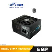 在飛比找蝦皮商城優惠-全漢 HYDRO PTM X PRO 850W 電源供應器