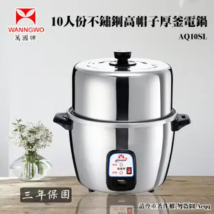 電器妙妙屋-【萬國牌】10人份高帽子不鏽鋼厚釜電鍋(AQ10SL) (6折)