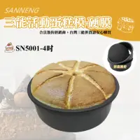 在飛比找momo購物網優惠-【SANNENG 三能】4吋活動蛋糕模-硬膜(SN5001)