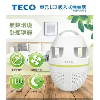 在飛比找Yahoo!奇摩拍賣優惠-〔家電王〕TECO 東元 LED吸入式捕蚊燈 XYFYK56