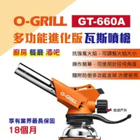 在飛比找PChome24h購物優惠-【O-Grill】多功能進化版瓦斯噴槍 GT-660A