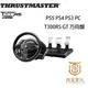 【就是要玩】圖馬斯特 Thrustmaster T300 RS GT 方向盤 腳踏板 賽車方向盤 賽車 跑車浪漫旅
