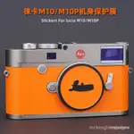 【網紅爆款】徠卡M10 貼膜LEICA相機貼紙M10P機身保護膜萊卡M10配件帖皮3M IN6Z