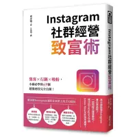 在飛比找momo購物網優惠-Instagram社群經營致富術：集客X行銷X吸粉，小編必學