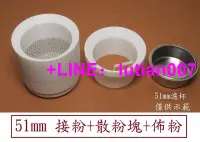 在飛比找露天拍賣優惠-★訂製★ 51mm 58mm 接粉器 散粉 佈粉器 佈粉環 