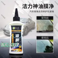 在飛比找Yahoo!奇摩拍賣優惠-〖木村家居〗熱銷- 汽車玻璃油膜凈，油膜清除劑，玻璃油膜清潔