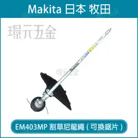 在飛比找樂天市場購物網優惠-MAKITA 牧田 EM403MP 420mm 割草尼龍繩型