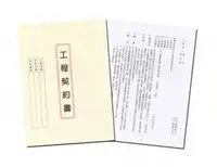 在飛比找樂天市場購物網優惠-萬國牌 18K工程契約書(精裝) 236230