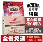 【免運】ACANA 愛肯拿 室內開胃1.8KG-4.5KG 低GI(放養雞肉.鯡魚+蔓越莓) 貓糧『CHIUI犬貓』