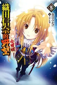 在飛比找樂天kobo電子書優惠-織田信奈的野望 全國版(05) - Ebook