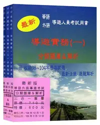 在飛比找三民網路書店優惠-最新版華語外語導遊考試分類題庫&解析