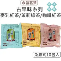 在飛比找蝦皮商城優惠-【永發茗茶】免濾式10包入(麥乳紅茶/茉莉綠茶/咖啡紅茶)