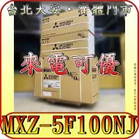 在飛比找Yahoo!奇摩拍賣優惠-《三禾影》三菱電機 MXZ-5F100NJ(室外機) 一對五