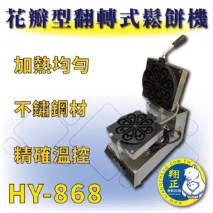 【全新商品】 HY-868 不鏽鋼 花瓣型翻轉式鬆餅機 鬆餅機