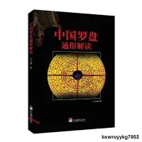 在飛比找露天拍賣優惠-書 中國羅盤通俗解讀 王玉德【正版圖書】