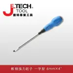 【JETECH】軟柄強力起子 一字型 6㎜×4吋(ST6-100-)