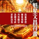 魁星踢斗獨佔鰲頭 文昌帝君平安符 文昌狀元 金榜題名  魁星踢斗圖 魁星踢符祿圖 魁星踢斗符