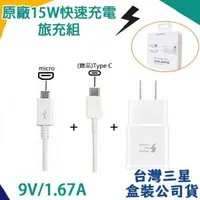 在飛比找露天拍賣優惠-【台灣盒裝公司貨】三星原廠快速充電組9V【旅充頭+Micro