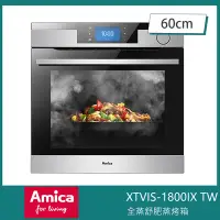 在飛比找Yahoo奇摩購物中心優惠-Amica XTVIS-1800IX TW 崁入式蒸烤箱 全