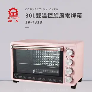 【晶工 Jinkon】30L雙溫控旋風電烤箱 JK-7318