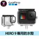 【GOPRO配件販售】GOPRO HERO 9 專用防水殼 可使用到60米的水深 深潛最好幫手