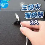 【U-MOP】整線器 整線夾 理線夾 集線器 充電線 汽車導航 電線收納 車用 線材 收納 走線 固定線夾 理線器 固定