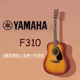 在飛比找遠傳friDay購物優惠-YAMAHA 山葉民謠吉他F310-TBS/漸層色/原廠調音