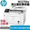 【最高22%回饋 滿額再折400】[停產][請參考新機3103fdw]HP LaserJet Pro M227fdw A4黑白雷射多功能事務機(G3Q75A)