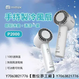 20新款 小米有品  mimax米覓 半導體製冷手持風扇 冰球風扇 10秒製冷直降10℃ 小風扇 電風扇 無葉風扇【數位夢工廠】