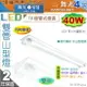 【舞光】山型燈．LED T8 40W 4呎 雙管．內附燈管 高亮度 全電壓。保固延長【燈峰照極】#LED-4243